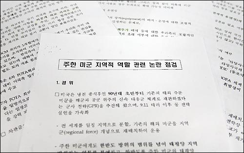 노회찬 민주노동당 의원은 22일 국회 정치분야 대정부 질문 자료에서, 지난 2004년 12월에 작성돼 국정상황실과 민정수석실에서 논의 됐다고 하는 7쪽짜리의 청와대 문서 <주한미군 지역적 역할 관련 논란점검>를 공개했다. 